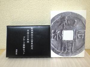 ☆平成20年　和同開珎千三百年記念平成二十年銘プルーフ貨幣セット()