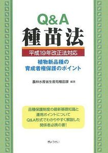 [A11990083]Q&A種苗法＜平成19年改正法対応＞-植物新品種の育成者権保護のポイント- 農林水産省生産局種苗課