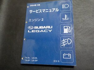 1N0723◆SUBARU スバル サービスマニュアル エンジン2 LEGACY TA-BL/BP UA-BL/BP 区分B 2004年5月▽