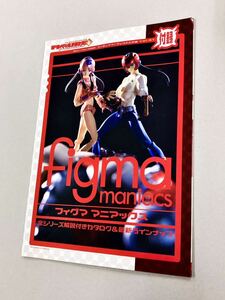 即決！珍品！付録「figma maniacs：フィグマ　マニアックス　電撃ホビーマガジン2009年3月号付録」送料込！