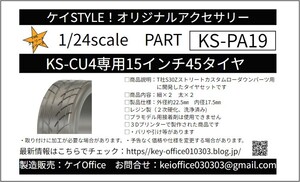 PA19　KS-CU4 専用 15 インチ 45 タイヤ　ケイSTYLE!　THEストリートシリーズ　1/24scale　カーモデル用　1台分　3Dプリント　レジン製