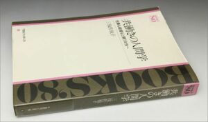 共働きの人間学 仕事も結婚もと願う女性へ 三枝佐枝子 TBSブリタニカ Books