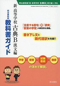 [A12144541]教科書ガイド 新 高等学校 古典B 漢文編 [単行本] 真珠書院編集部