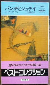 パンチとジュディ　カーター・ディクスン作　ハヤカワ・ポケミ485　帯付
