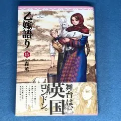 乙嫁語り 15巻　森薫　青騎士コミックス