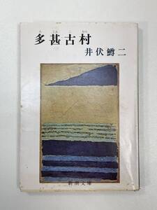 井伏鱒二多甚古村新潮文庫　1994年 平成6年【H93255】