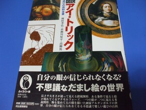 図説 アイ・トリック 遊びの百科全書