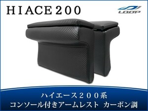 ハイエース レジアスエース 200系 S-GL アームレスト 開閉式 コンソール付き 左右セット カーボン調 H16～