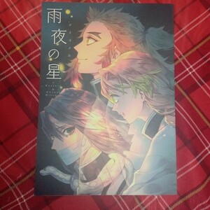 鬼滅の刃　同人誌　雨夜の星　おばみつ