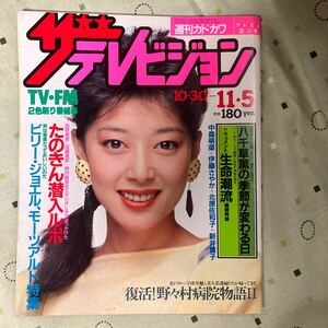 ザ・テレビジョン 昭和57年11月5日発行　週間カドカワ　たのきん全力投球　中森明菜　ビリージョエル　夏目雅子