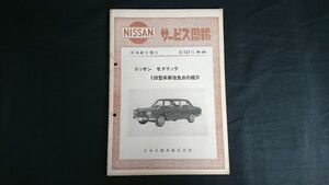 『NISSAN(ニッサン) サービス周報 127号 セドリック(CEDRIC)130型系車 改良点の紹介 昭和41年10月』配線図有/L20型エンジン掲載/日産自動車