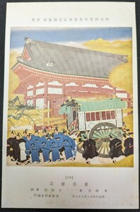 【No.417】明治神宮外苑聖徳記念絵画館/壁画18・皇后冊立・菅楯彦・明治元年・歴史資料・研究資料・絵葉書・はがき・ハガキ