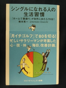 GOLF シングルになれる人の生活習慣　「ホームで素振り」が自然にでたら７０台！　梅本晃一　ゴルフダイジェスト新書