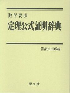 [A01476797]定理公式証明辞典: 数学要項 笹部 貞市郎