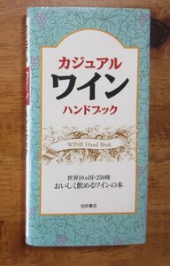 本「カジュアルワイン　ハンドブック」田中康博・監修　 池田書店　1996年5月　低価格ワインの紹介と解説　ワイン好き　　