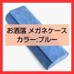 10%off!! 超軽量メガネケースおしゃれレディースハードケース 眼鏡ケース