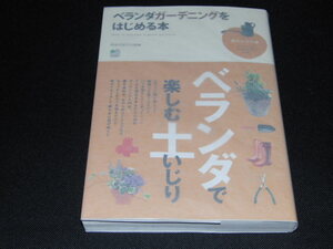 z2■ベランダガーデニングをはじめる本 エイ出版社編集部（編集）