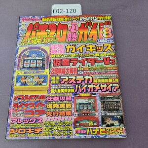 F02-120 パチスロ必勝ガイド 1999 8月号