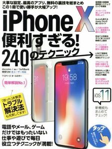 iPhone X 便利すぎる！240のテクニック/standards(編者)