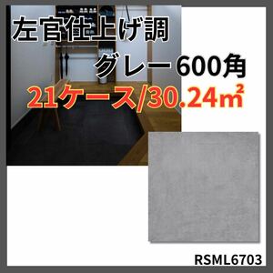 タイル 600角 1㎡3,890円 佐官調 床 壁 内装 室内 外壁 激安 床材 壁材 店舗 即納 高級感 フロアタイル DIY 玄関 関西 グレー ポーチ