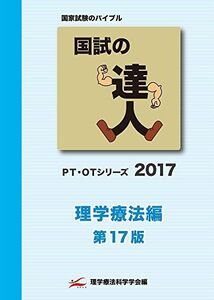 [A01333800]国試の達人2017～理学療法編～第17版 (国試の達人　PT・OTシリーズ) [－]