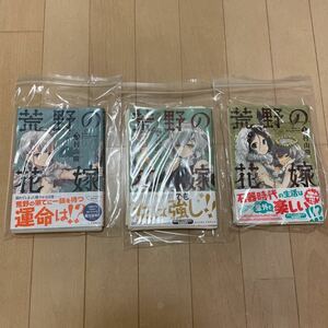 【自炊用裁断済み】全3巻セット　荒野の花嫁 / 村山慶 / 初版 帯付き　【レターパックパックライト370円】