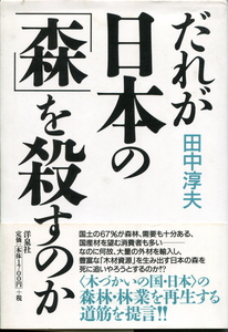 ■だれが日本の「森」を殺すのか　田中敦夫＝著（洋泉社）