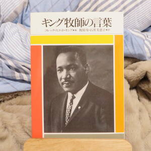 書籍「キング牧師の言葉」　日本基督教団出版局。　断捨離処分。