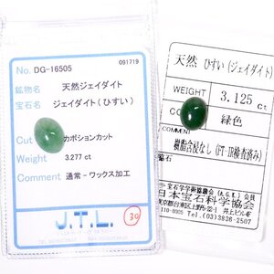 I-77 ルース2点セット ヒスイ3.277ct/3.125ct JTL/日本宝石科学協会ソーティング付き (1円～)