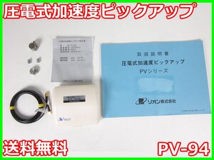 【中古】圧電式加速度ピックアップ　PV-94　リオン RION　x02649　★送料無料★[騒音測定器／振動測定器／粉塵測定器]