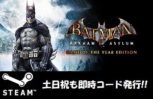 ★Steamコード・キー】Batman Arkham Asylum Game of the Year Edition バットマン アーカム アサイラム 日本語非対応 PCゲーム