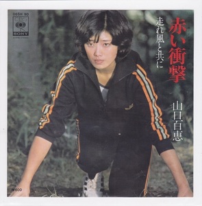 ■中古品■山口百恵/赤い衝撃 + 走れ風と共に(シングル盤) #2