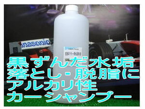 カーシャンプー アルカリ性水垢取り脱脂クリーナー1L入り