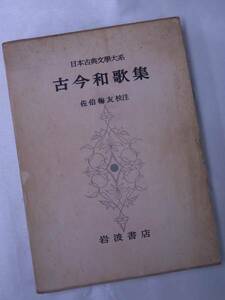 ◆古今和歌集・日本文学大系8◆岩波書店◆昭和43年発行◆送料無