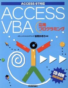 ACCESS VBA 応用プログラミング ACCESS97対応/谷尻かおり(著者)