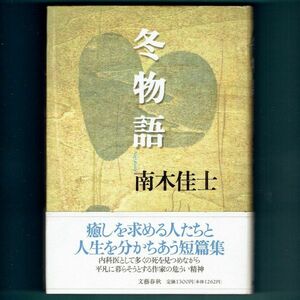 ◆送料込◆『冬物語』芥川賞作家・南木佳士（初版・元帯）◆