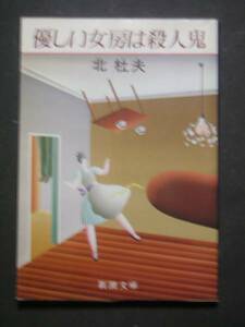 北杜夫★優しい女房は殺人鬼★　新潮文庫
