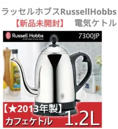 【新品未使用】ラッセルホブス RussellHobbs 電気ケトル  1.2L