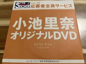 激レア★小池里奈★DVD★アサ芸Secret全員サービスオリジナル★全サ★