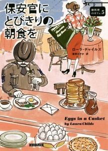 保安官にとびきりの朝食を 卵料理のカフェ 5 コージーブックス/ローラ・チャイルズ(著者),東野さやか(訳者)