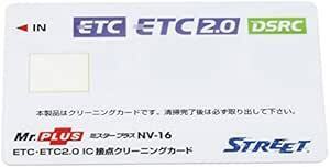 ストリート(Street) ミスタープラス ETC車載器 IC 接点クリーニングカード NV-1