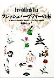 フレッシュハーブティーの本 27種のベランダ栽培法と飲み方/ハーブデザートの作り方/和田はつ子(著者)