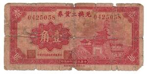 中国紙幣 兌換土貨券 壹角（1935）[2778]