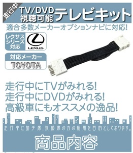 【新品】 テレビキット　テレビキャンセラー　レクサス　メーカーオプション純正ナビ専用