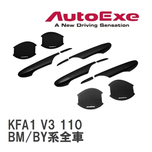 【AutoExe/オートエグゼ】 ドアハンドルカバー&プロテクター1台分セット マツダ アクセラ BM/BY系全車 [KFA1 V3 110]