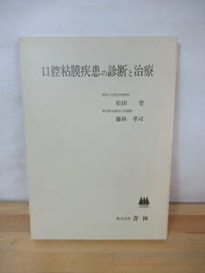 U15▽口腔粘膜疾患の診断と治療 松田登 藤林孝司 初版 書林 水疱性疾患 ウィルス性疾患 色素異常 アフタ性疾患 腫瘍性病変 230829