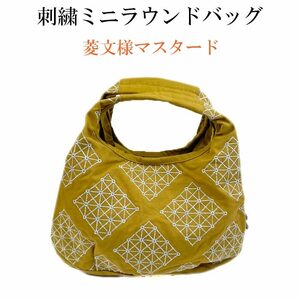 KUROCHIKU LINK ミニラウンドバッグ　菱文様 マスタード　ミニバッグ　刺繍バッグ　コンパクトバッグ