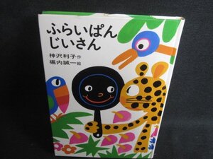 ふらいぱんじいさん　カバー無・シミ大・日焼け強/SEE