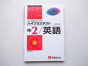 中2ハイクラステスト英語　中学英語問題研究会,受験研究社,2009年)