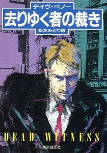 去りゆく者の裁き 創元ノヴェルズ/デイヴペノー【著】,松本みどり【訳】